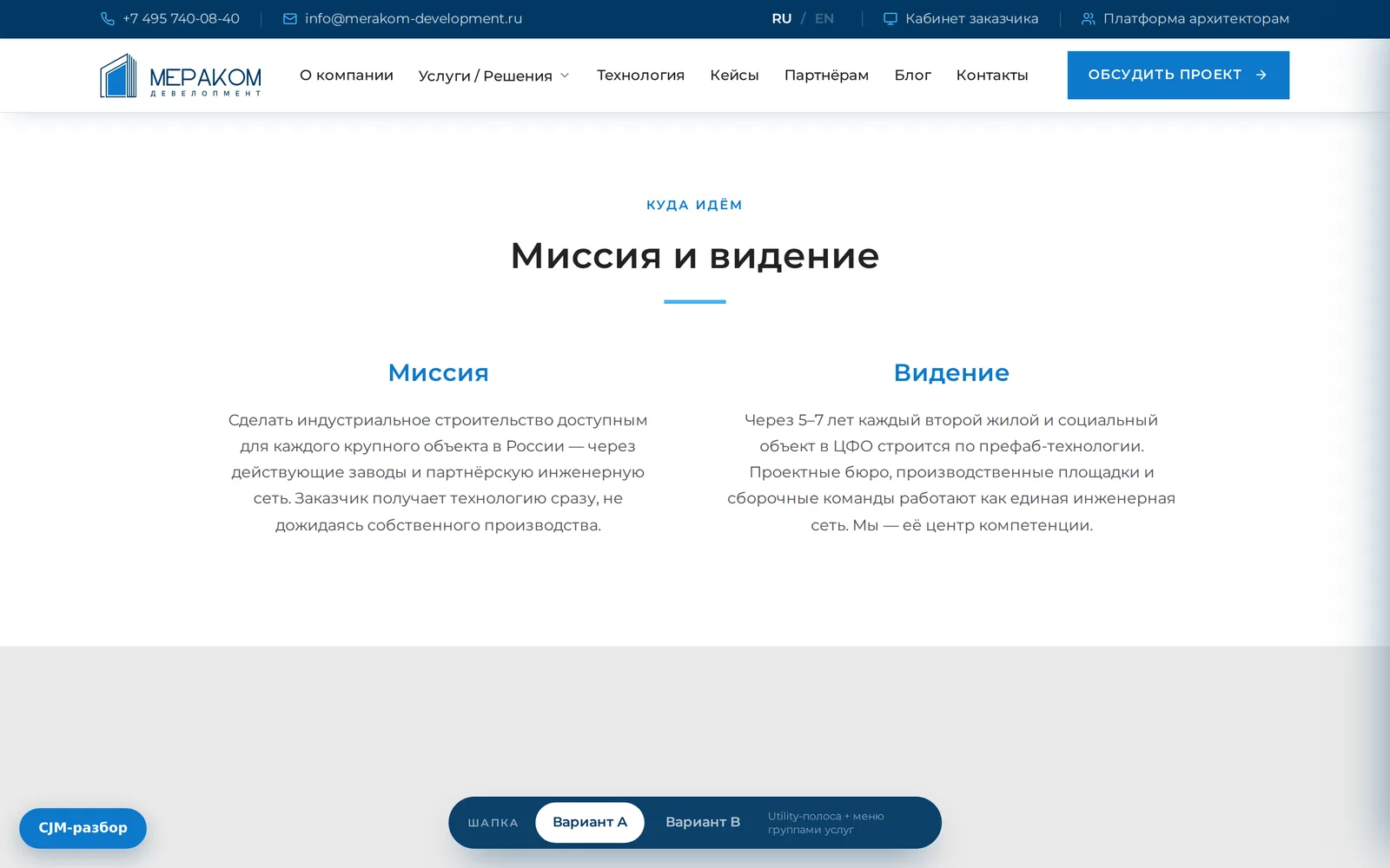 Раздел миссии и стратегии → транслирует масштаб компании как центра компетенций для долгосрочного партнерства.