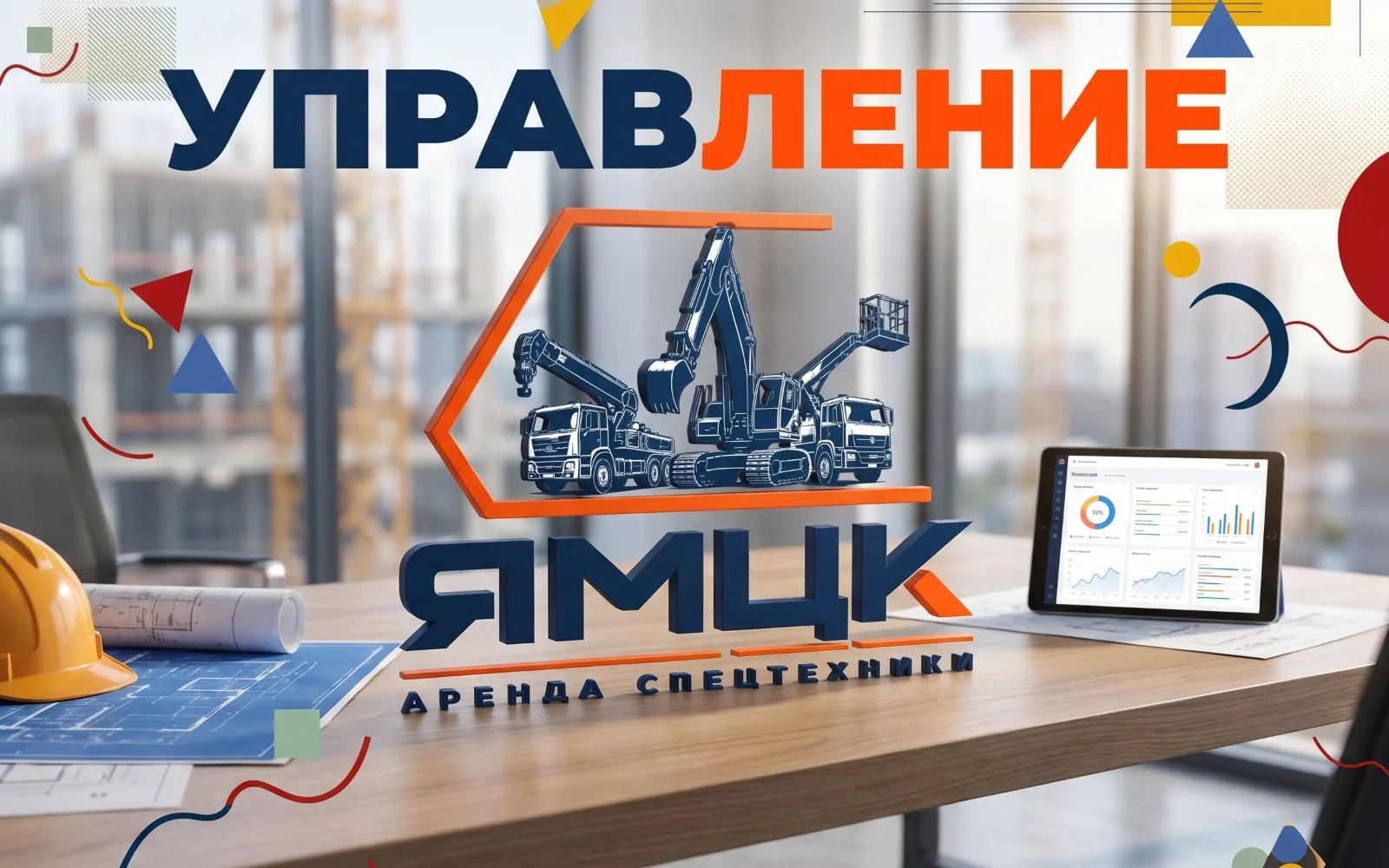 Система управления спецтехникой ЯМЦК